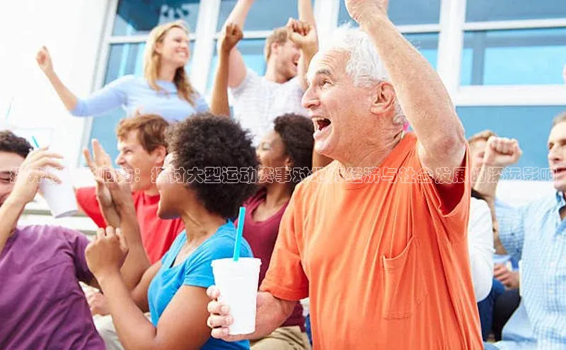 凯发·k8官方网站百度安全社区提升城市影响力：探讨大型运动赛事对地方经济与社会发展的深远影响