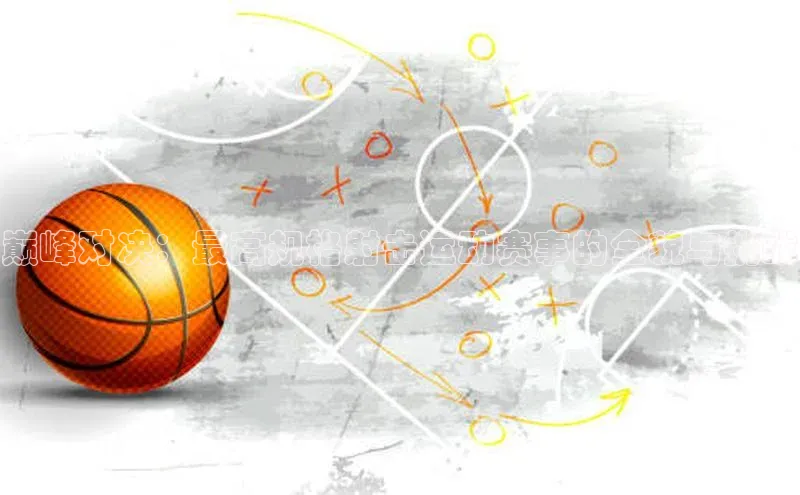 凯发K8天生赢家一触即发百度学术巅峰对决：最高规格射击运动赛事的全貌与挑战