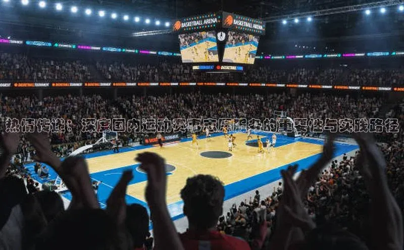 凯发K8天生赢家一触即发百度集团热情传递：深度国内运动赛事志愿服务的重要性与实践路径