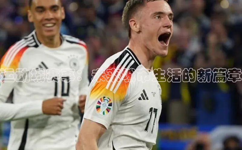 凯发一触即发(中国区)官方网站度小满支付运动城赛事：未来城市生活的新篇章