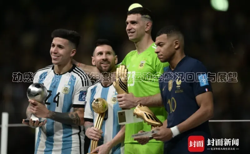 动感魅力：2023年度青岛运动会盛况回顾与展望