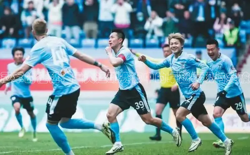 冠军的征程：重大运动赛事中的卓越表现与突破