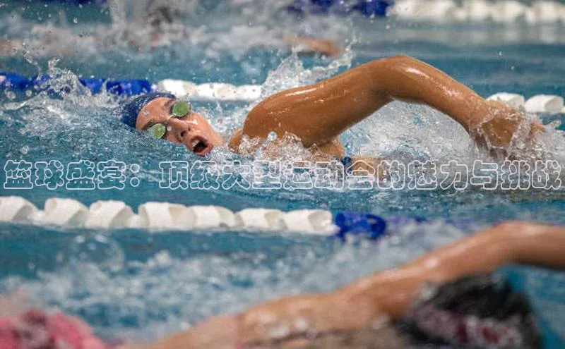 篮球盛宴：顶级大型运动会的魅力与挑战