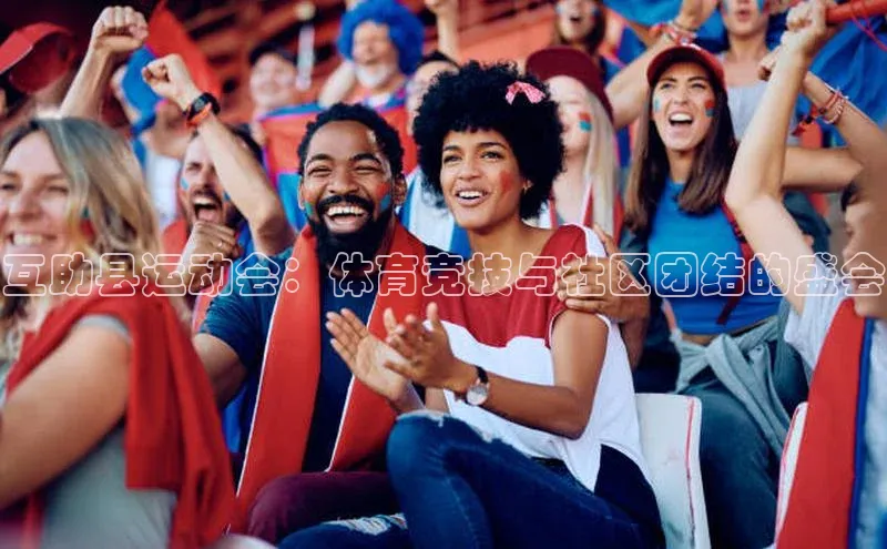 互助县运动会：体育竞技与社区团结的盛会