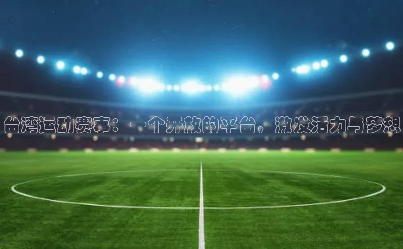 台湾运动赛事：一个开放的平台，激发活力与梦想