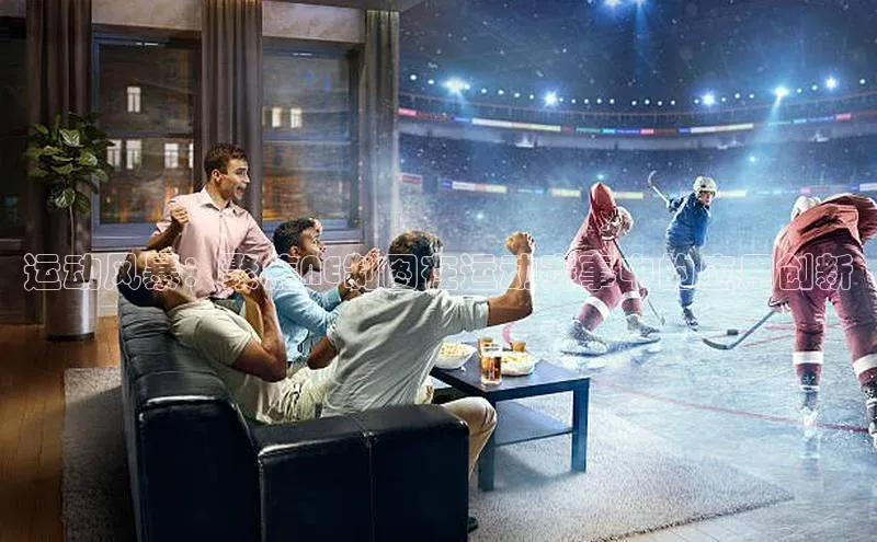 运动风暴：聚焦AE制图在运动赛事中的应用创新