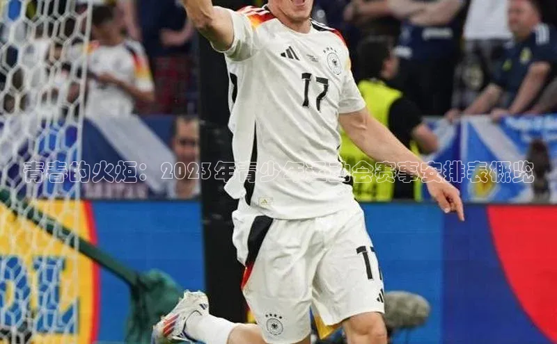 青春的火炬：2023年青少年运动会赛事安排表概览