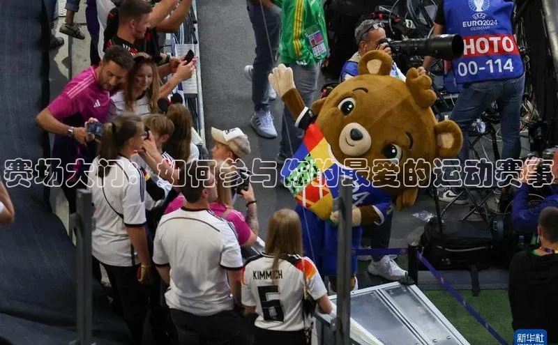 赛场大门：如何参与你的最爱的运动赛事