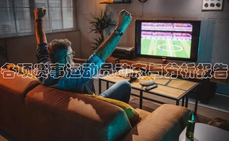 各项赛事运动员动态与分析报告