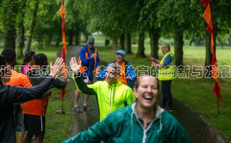 迪拜运动赛事：未来体育的创新与发展