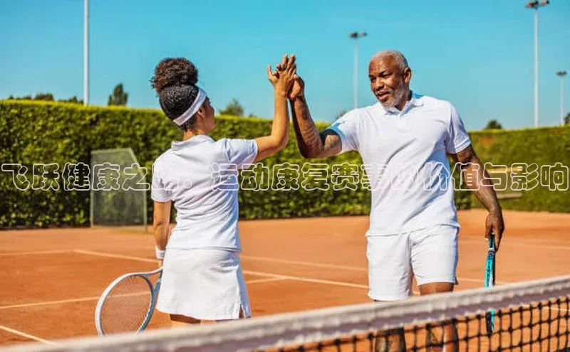 飞跃健康之路：运动康复赛事的价值与影响