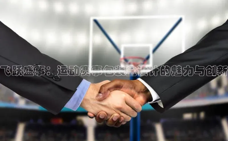 飞跃盛事：运动赛事包装盒设计的魅力与创新