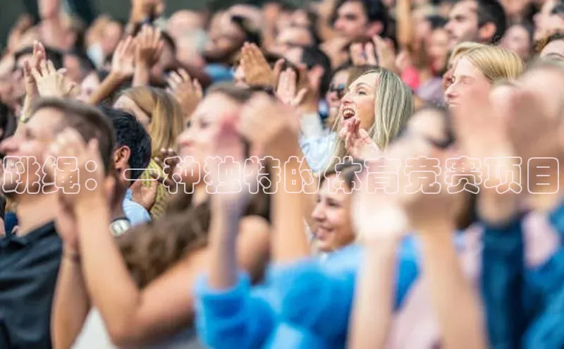 跳绳：一种独特的体育竞赛项目