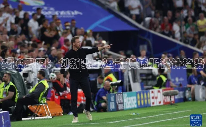 突破界限：创新赛事运动训练服设计趋势