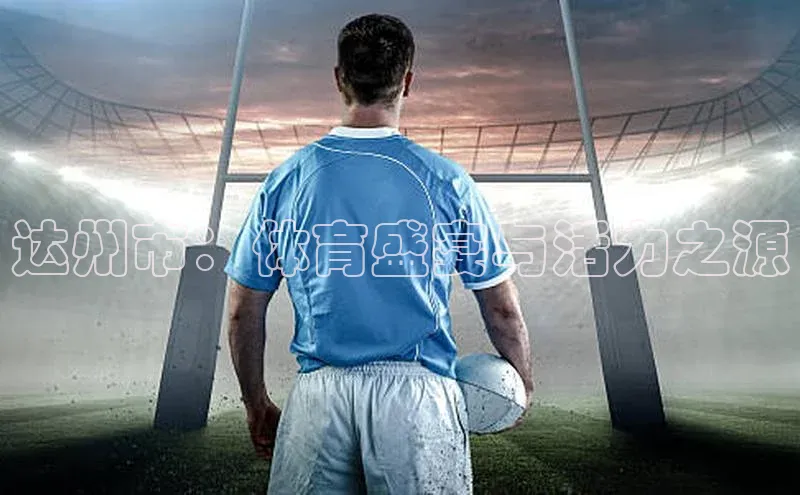 达州市：体育盛宴与活力之源
