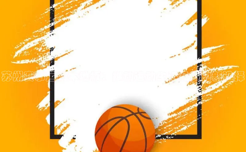 苏州赛事运动木地板：推动运动生活品质的新选择