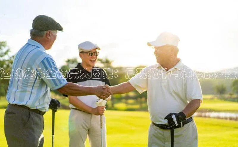 运动赛事全场景大图集：展现激情与速度的盛宴