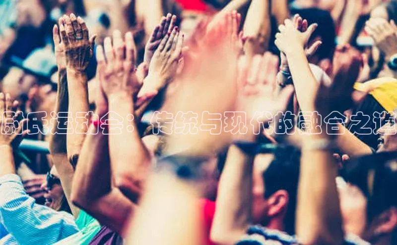 尉氏运动会：传统与现代的融合之道