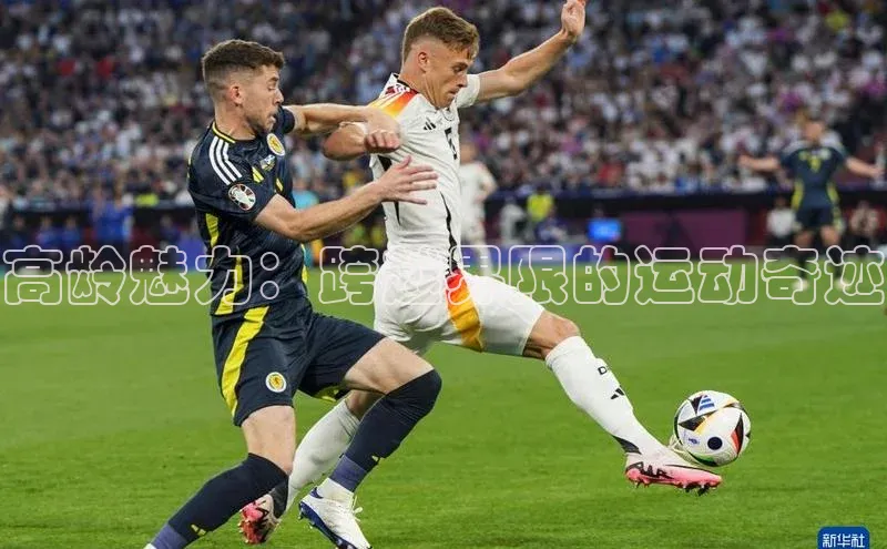 高龄魅力：跨越界限的运动奇迹