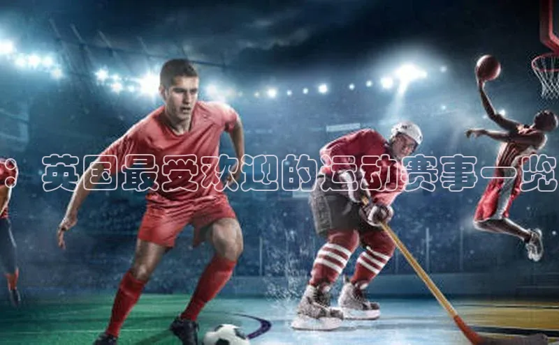 ：英国最受欢迎的运动赛事一览