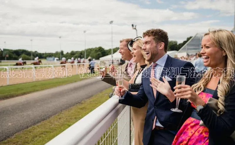 点亮青春脉动：校园运动会主题策划与执行方案