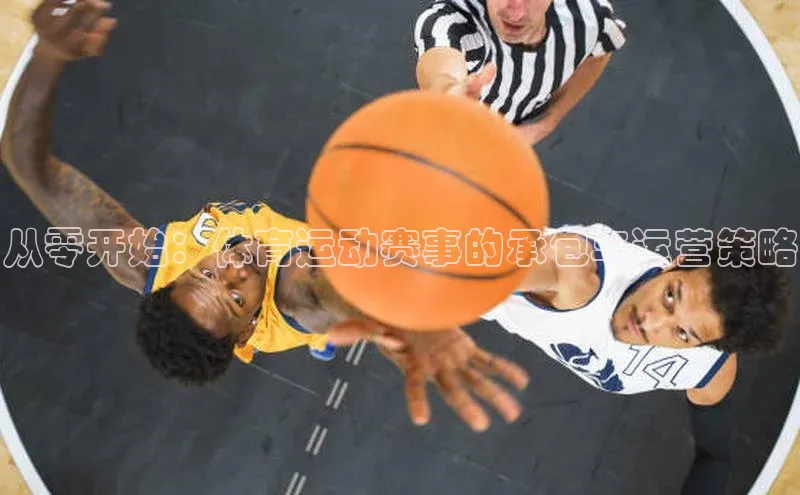 从零开始：体育运动赛事的承包与运营策略