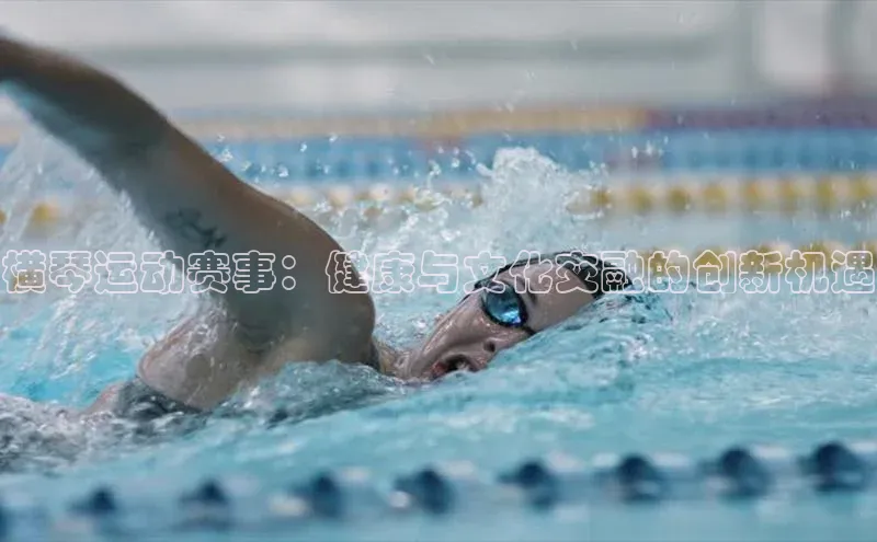 横琴运动赛事：健康与文化交融的创新机遇