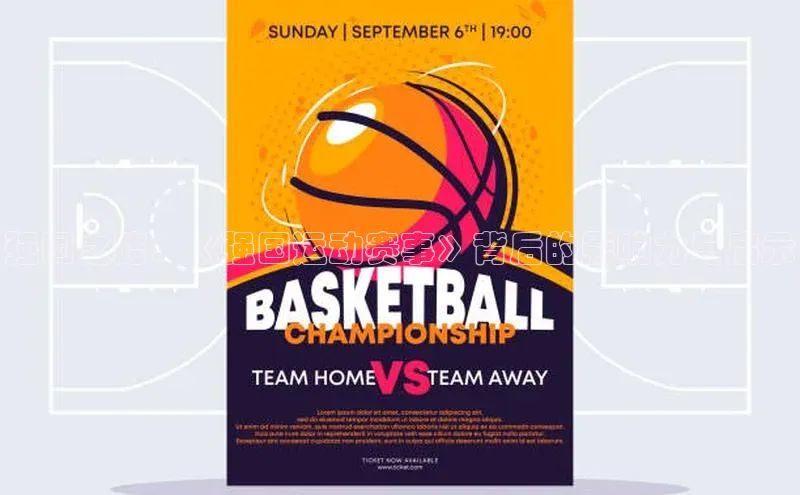 强国之路：《强国运动赛事》背后的影响力与启示