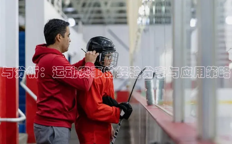 与分析：运动赛事的经验分享与应用策略