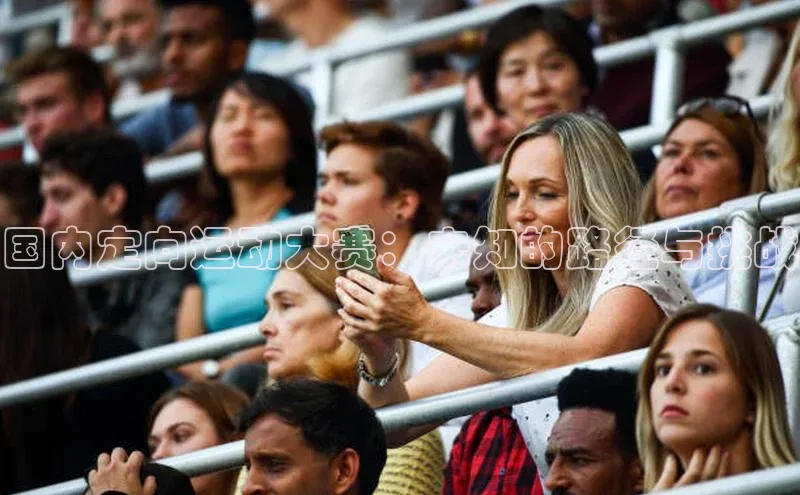 国内定向运动大赛：未知的路径与挑战