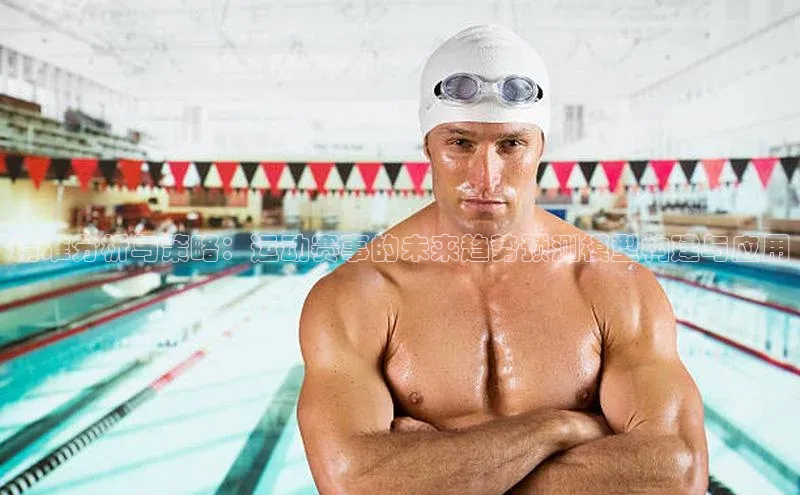 精准分析与策略：运动赛事的未来趋势预测模型构建与应用