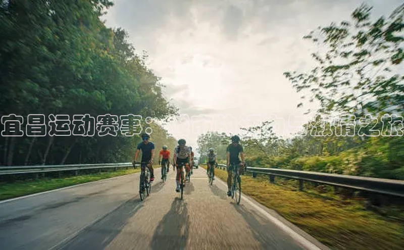 宜昌运动赛事：城市的活力与激情之旅