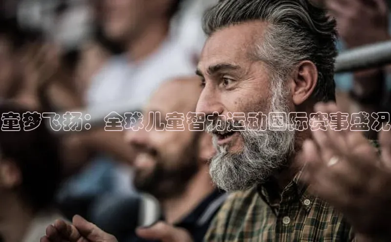 童梦飞扬：全球儿童智力运动国际赛事盛况