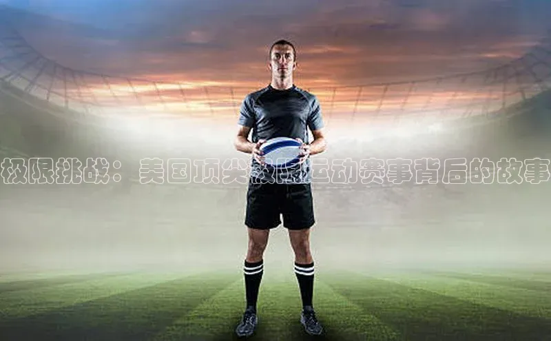 极限挑战：美国顶尖极限运动赛事背后的故事