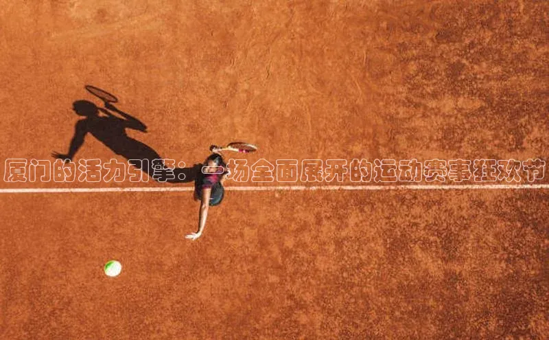 厦门的活力引擎：一场全面展开的运动赛事狂欢节