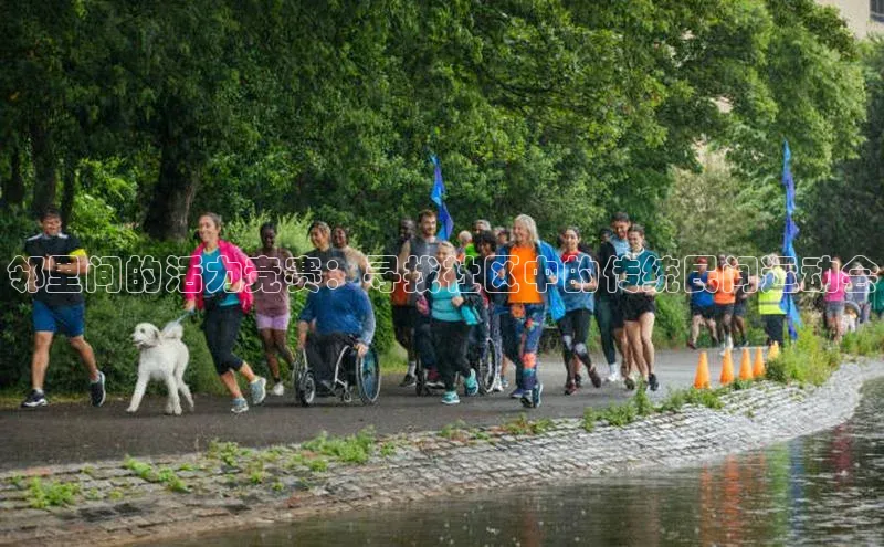 邻里间的活力竞赛：寻找社区中的传统民间运动会