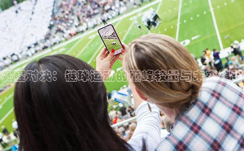 赛程对决：链球运动的巅峰较量与未来趋势