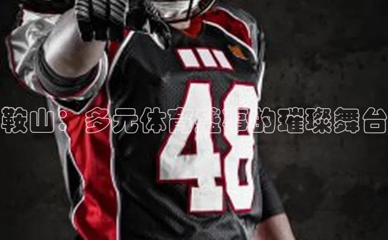 鞍山：多元体育盛事的璀璨舞台