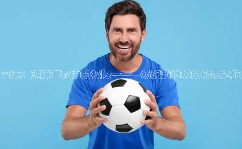 竞走：速度与耐力的极限——一场跨越地域的心灵之旅