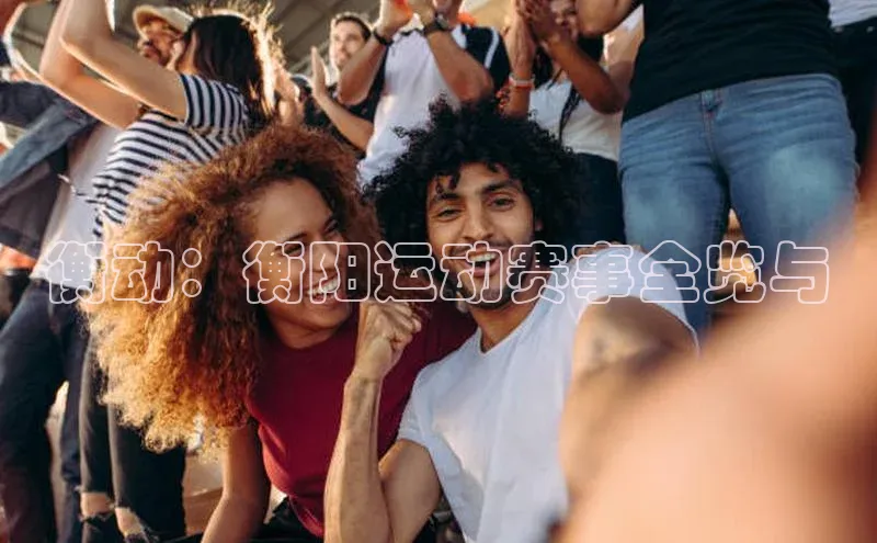 衡动：衡阳运动赛事全览与