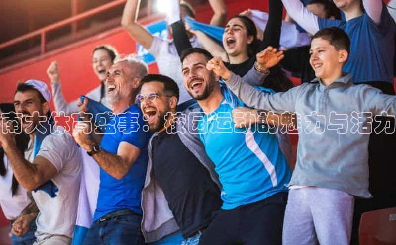 南大体育盛事：校园运动的魅力与活力