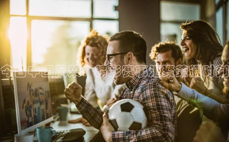 今日中国风采：精彩赛事汇聚荣耀时刻