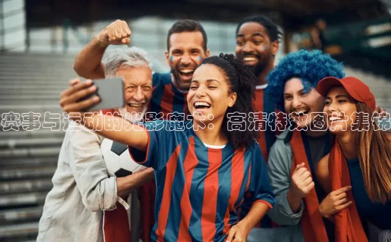 赛事与运动的光影魔术：高清特效图片集锦