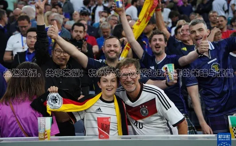 点燃激情，共享荣耀：积极承办高水平运动赛事的策略与展望