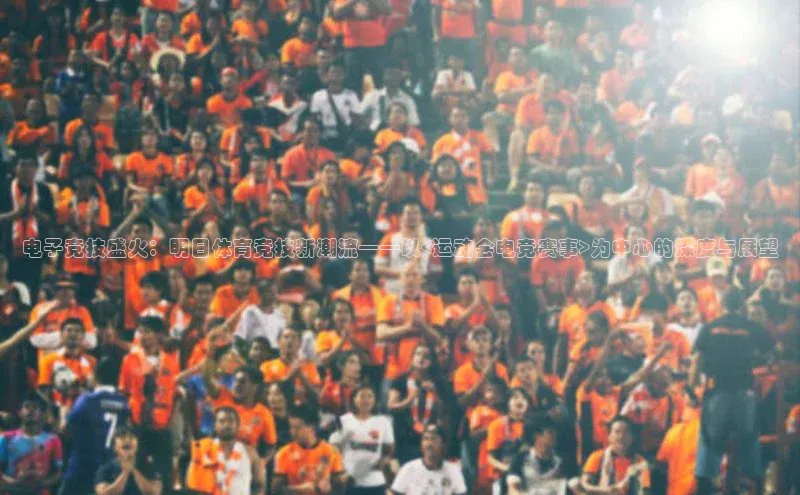 电子竞技盛火：明日体育竞技新潮流——以<运动会电竞赛事>为中心的深度与展望
