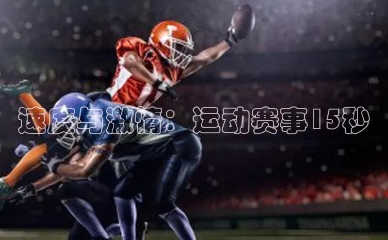 速度与激情：运动赛事15秒