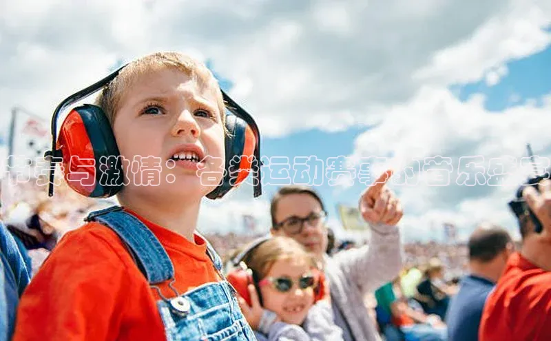 节奏与激情：各类运动赛事的音乐盛宴