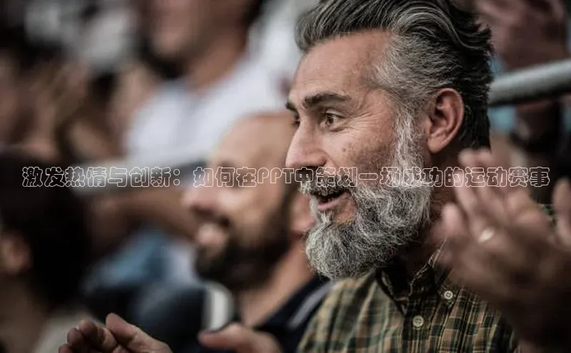 激发热情与创新：如何在PPT中策划一场成功的运动赛事