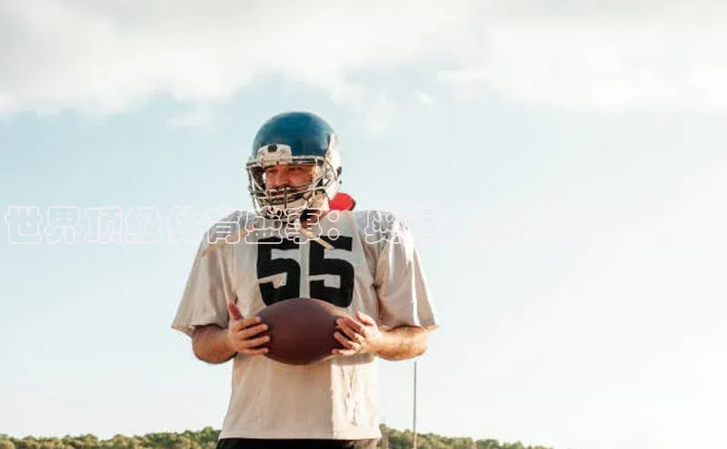 世界顶级体育盛事：奥运会的极限与魅力