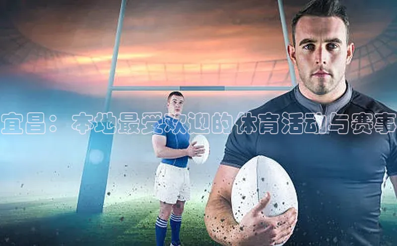 宜昌：本地最受欢迎的体育活动与赛事
